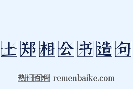 上郑相公书造句是什么意思的图片